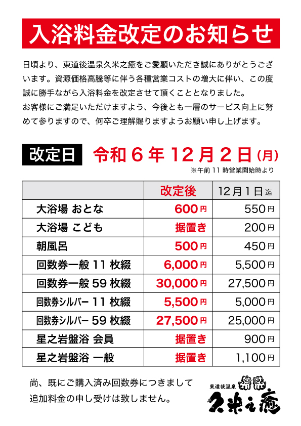 一部料金改定のお知らせ