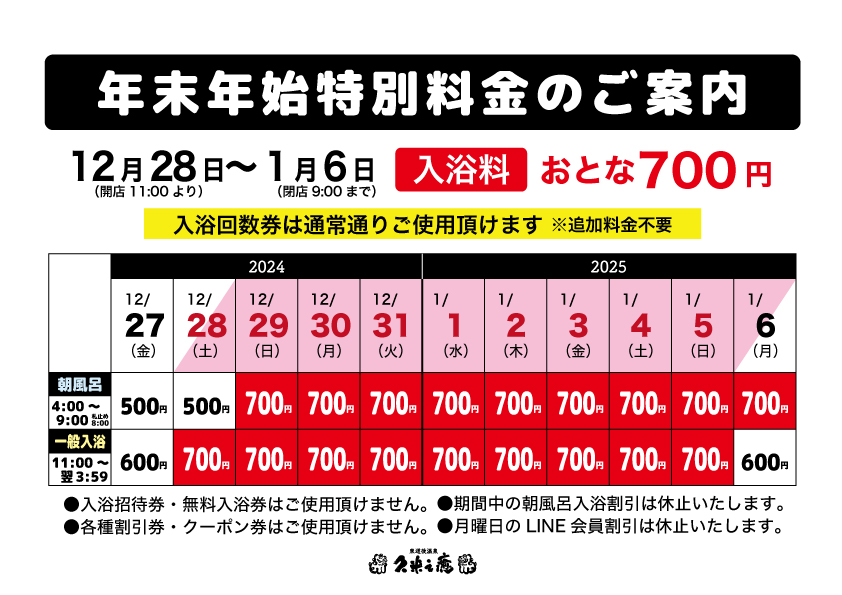 年末年始特別料金のお知らせ